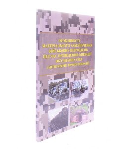 Особливості матеріального забезпечення військових підрозділів під час проведення операції об’єднаних сил 