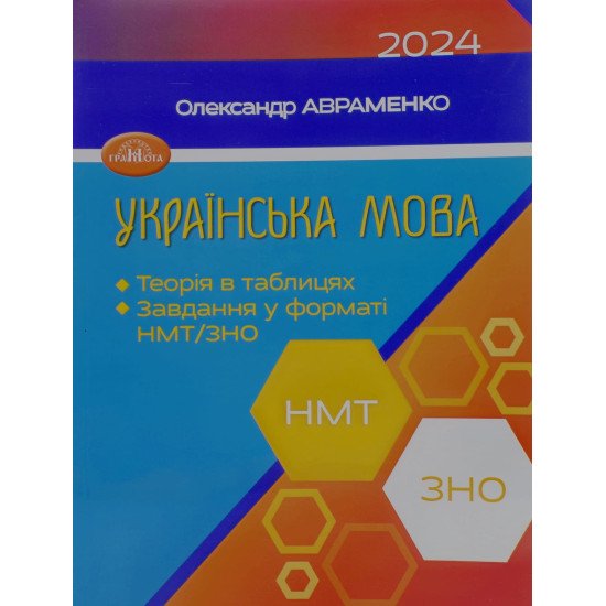 Українська мова Теорія в таблицях. Завдання у форматі НМТ/ЗНО Авраменко О. - №1