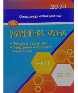 Українська мова Теорія в таблицях. Завдання у форматі НМТ/ЗНО Авраменко О.