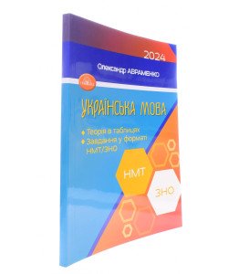 Українська мова Теорія в таблицях. Завдання у форматі НМТ/ЗНО Авраменко О.