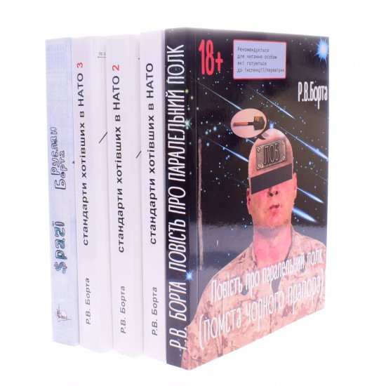 Комплект Руслана Борта з 5-ти книг  Стандарти хотівших в нато. Повість про паралельний полк. Срачі - №1