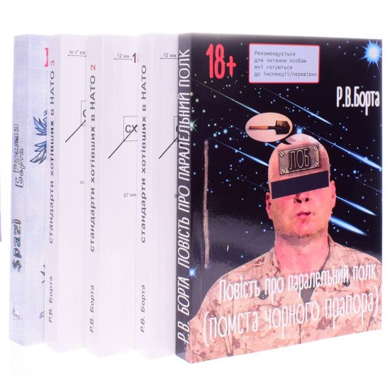 Комплект Руслана Борта з 5-ти книг  Стандарти хотівших в нато. Повість про паралельний полк. Срачі - №3