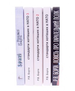 Комплект Руслана Борта з 5-ти книг  Стандарти хотівших в нато. Повість про паралельний полк. Срачі