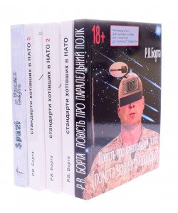 Комплект Руслана Борта з 5-ти книг  Стандарти хотівших в нато. Повість про паралельний полк. Срачі