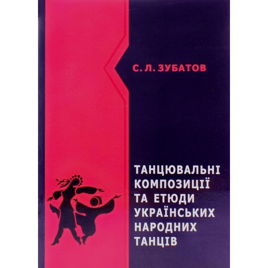 Танцювальні композиції та етюди українських народних танців Сергій Зубатов - №1