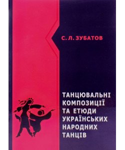 Танцювальні композиції та етюди українських народних танців Сергій Зубатов