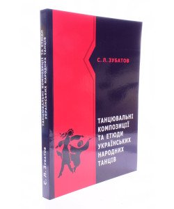 Танцювальні композиції та етюди українських народних танців Сергій Зубатов