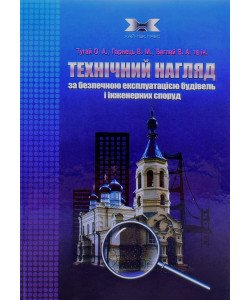 Технічний нагляд за будівництвом та безпечною експлуатацією будівель і інженерних споруд