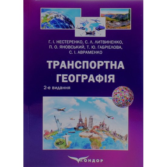 Транспортна географія - №1