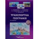 Транспортна географія - №6