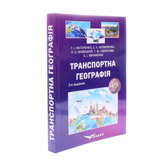 Транспортна географія - №2