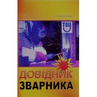 Довідник зварника