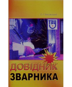 Довідник зварника