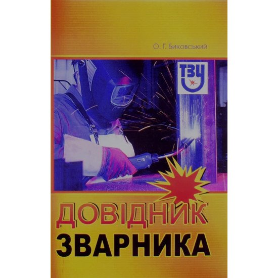 Довідник зварника - №1