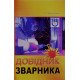 Довідник зварника - №6