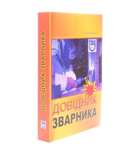 Довідник зварника