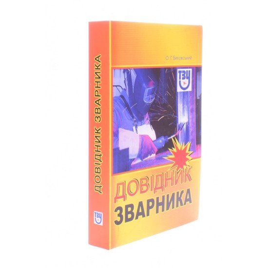 Довідник зварника - №2