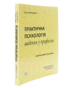 Практична психологія: Введення у професію