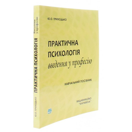 Практична психологія: Введення у професію - №2