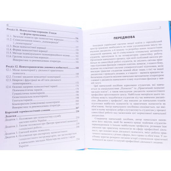 Практична психологія: Введення у професію - №5