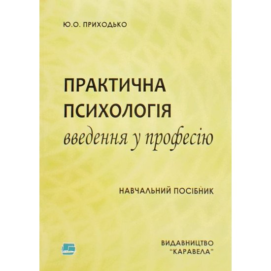 Практична психологія: Введення у професію - №1