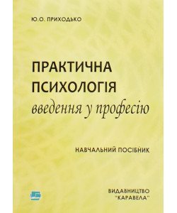 Практична психологія: Введення у професію