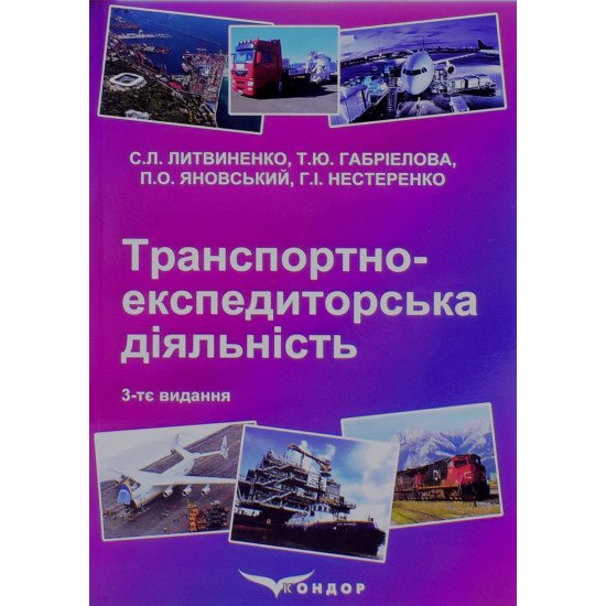 Транспортно-експедиторська діяльність - №1