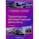 Транспортно-експедиторська діяльність - №6