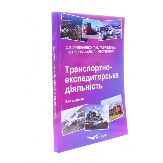 Транспортно-експедиторська діяльність - №2