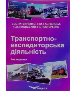 Транспортно-експедиторська діяльність