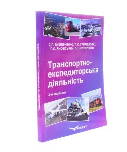 Транспортно-експедиторська діяльність