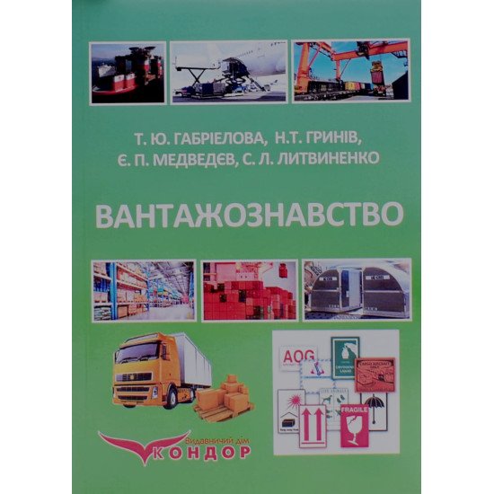 Вантажознавство - №1