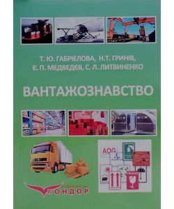 Вантажознавство