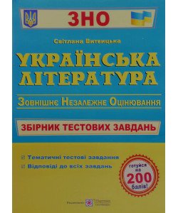 ЗНО Українська література Збірник тестових завдань Витвицька С.