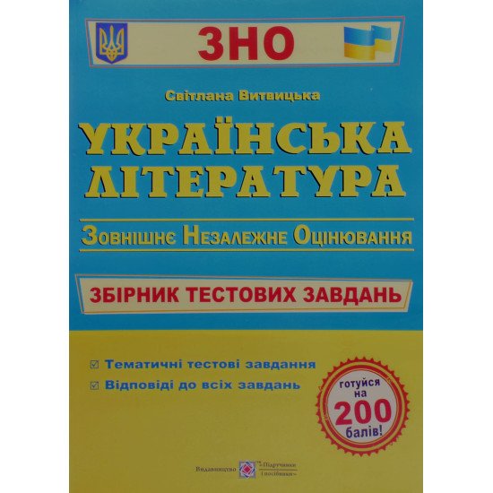 ЗНО Українська література Збірник тестових завдань Витвицька С. - №1