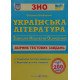 ЗНО Українська література Збірник тестових завдань Витвицька С. - №5