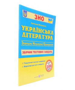 ЗНО Українська література Збірник тестових завдань Витвицька С.