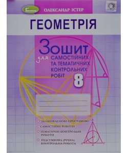 Геометрія 8 клас. Зошит для самостійних та тематичних контрольних робіт Істер О.С.