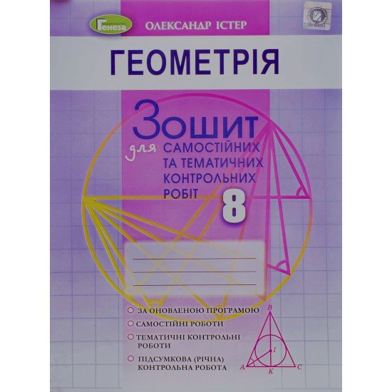Геометрія 8 клас. Зошит для самостійних та тематичних контрольних робіт Істер О.С. - №1
