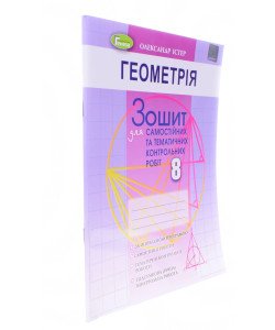 Геометрія 8 клас. Зошит для самостійних та тематичних контрольних робіт Істер О.С.