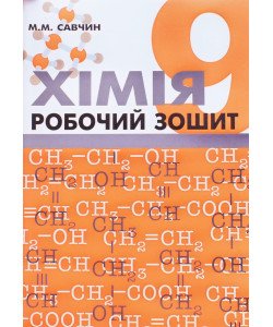 Хімія 9 клас Робочий зошит Савчин М.М.
