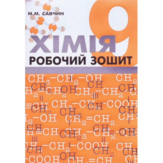 Хімія 9 клас Робочий зошит Савчин М.М. - №1