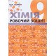 Хімія 9 клас Робочий зошит Савчин М.М. - №5