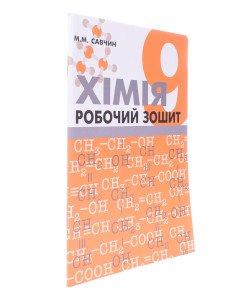 Хімія 9 клас Робочий зошит Савчин М.М.