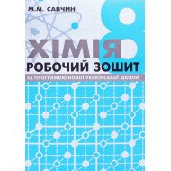 Хімія 8 клас Робочий зошит НУШ Савчин М.М.