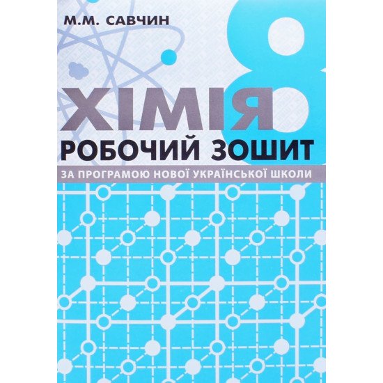 Хімія 8 клас Робочий зошит НУШ Савчин М.М. - №1
