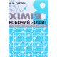 Хімія 8 клас Робочий зошит НУШ Савчин М.М. - №6