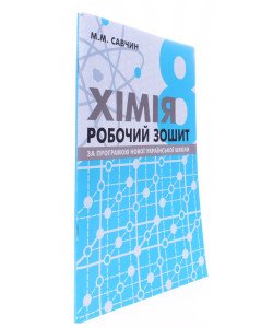 Хімія 8 клас Робочий зошит НУШ Савчин М.М.