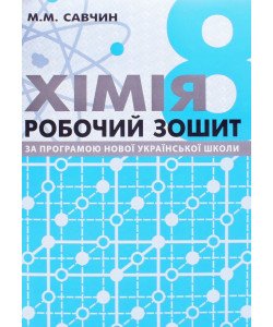 Хімія 8 клас Робочий зошит НУШ Савчин М.М.