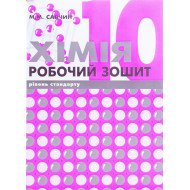 Хімія 10 клас Робочий зошит Савчин М.М.